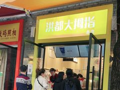 门面-洪都大拇指(洪都店)