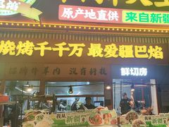 -疆巴焰·新疆羊肉串大王·暖身羊肉煲(雅宝新城店)