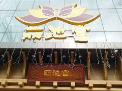 -丽池宫韩式汗蒸会馆(华灯坊店)