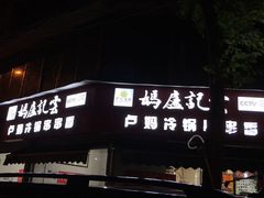 门面-雲记卢妈冷锅串串(中道街总店)