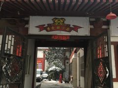 门面-乡党臊子面(丰庆公园店)