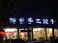 门面-八珍饺子·烤鸭·家常菜