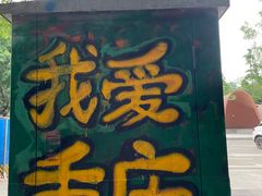 -黄桷坪涂鸦艺术街