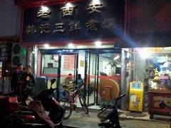 门面-老西安韩记三鲜煮馍(四府街店)
