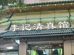 -李记清真馆(打钉巷店)