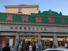 门面-清真利德顺小老饭庄(复兴路店)