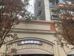 -龍城柳州螺蛳粉(群星路店)