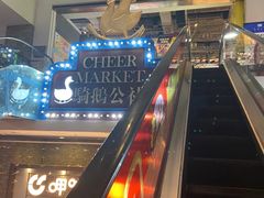 -骑鹅公社(南开大悦城店)