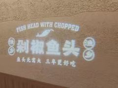 -渔乡米香·剁椒鱼头(四方坪店)