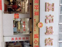门面-巫记鸡饭店