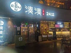 门面-湊湊火锅·茶憩(打浦桥日月光店)