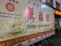 -陆稿荐观前街店