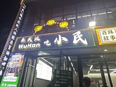 -小民大排档(光谷店)