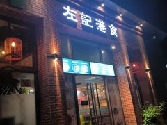 -左记港食(融科天城店)