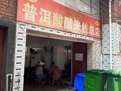 -正宗杨记普洱酸醋米线(总店)