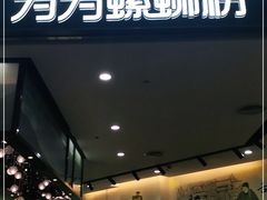 门面-为为螺蛳粉(皇庭广场店)
