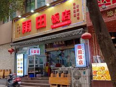-雨田饭店(华兴东街店)