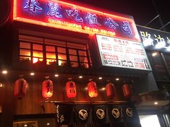 -春麗吃飯公司(工体店)