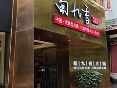 -蜀九香火锅(彩虹店)