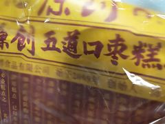 门面-五道口枣糕王(西单华威约饭街店)