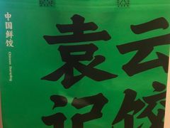 -袁记云饺(黄埔青年路店)