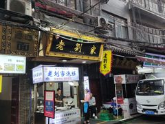 -老刘家泡馍·陕西老字号(钟楼广济街店)