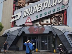 -极限PLAY运动娱乐新世界·团建派对潮玩休闲馆·室内蹦极高空游乐园