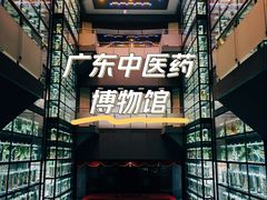 -广东中医药博物馆