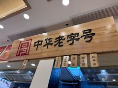 -四季美汤包(户部巷店)
