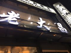-老大昌(淮海中路店)