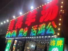 -江湖亮亮蒸虾大排档烤全羊清真(武汉总店)