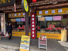 -陈大帅黄桥烧饼(桃园路店)