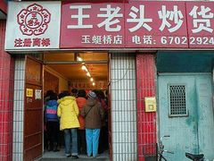 门面-王老头炒货(天坛东路店)