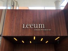 -三星美术馆Leeum