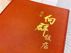-粤·向群饭店(龙津东路总店)