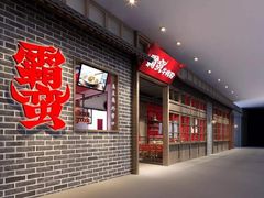 -霸蛮湖南菜·牛肉粉(荣京西街店)