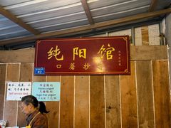 -纯阳馆鱼香排骨面(吉祥街店)