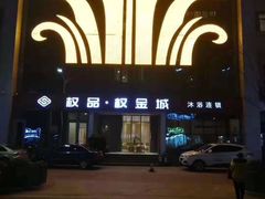 -权品·权金城沐浴连锁(良乡店)