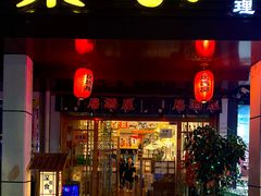 门面-葉家.焼鳥.居酒屋(惠利街店)