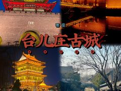 -台儿庄古城