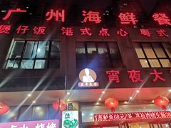 门面-广州海鲜酒楼(长丰园店)