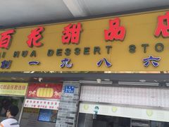 -百花传统甜品店(原址店)