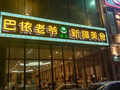 门面-巴依老爷新疆美食(昌平店)