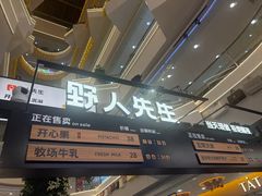 -野人先生Gelato(上海长宁龙之梦店)