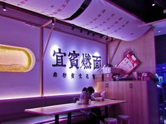-贰拾捌味·宜宾燃面(春熙路旗舰店)