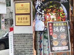 门面-刘聋子粉馆(张家界总店)