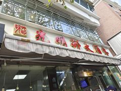 -光明邨大酒家(淮海路店)