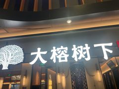 -大榕树下顺德菜(金沙洲永旺店)