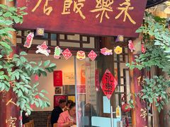 -永乐饭店