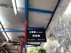 -小梁哥云吞面(黄贝岭店)